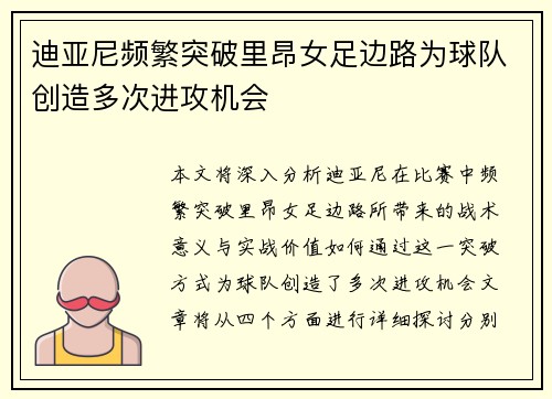 迪亚尼频繁突破里昂女足边路为球队创造多次进攻机会