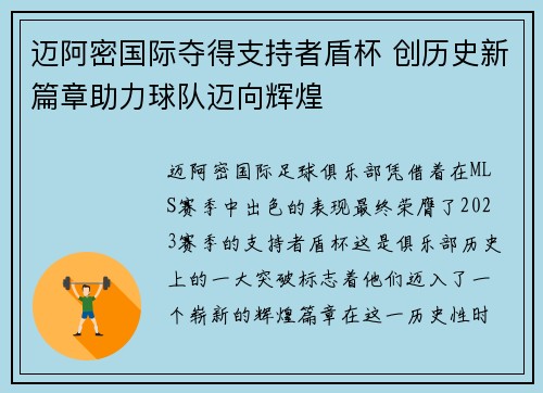 迈阿密国际夺得支持者盾杯 创历史新篇章助力球队迈向辉煌
