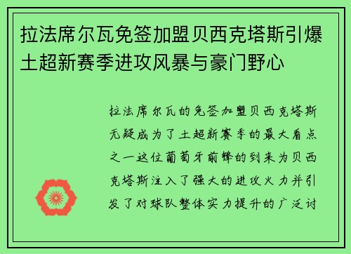 拉法席尔瓦免签加盟贝西克塔斯引爆土超新赛季进攻风暴与豪门野心