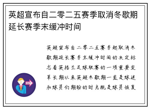 英超宣布自二零二五赛季取消冬歇期延长赛季末缓冲时间