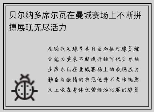 贝尔纳多席尔瓦在曼城赛场上不断拼搏展现无尽活力