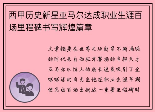 西甲历史新星亚马尔达成职业生涯百场里程碑书写辉煌篇章