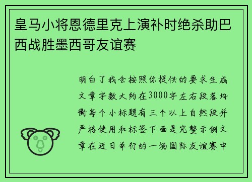 皇马小将恩德里克上演补时绝杀助巴西战胜墨西哥友谊赛