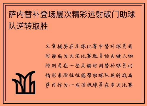 萨内替补登场屡次精彩远射破门助球队逆转取胜