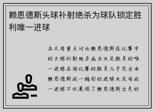 赖恩德斯头球补射绝杀为球队锁定胜利唯一进球