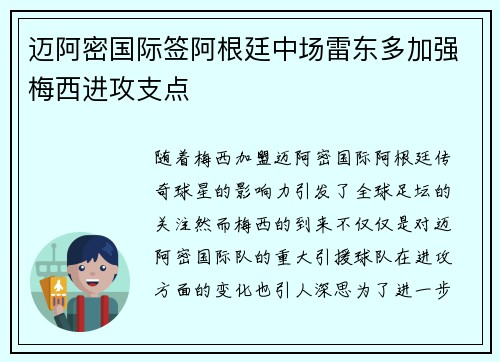 迈阿密国际签阿根廷中场雷东多加强梅西进攻支点