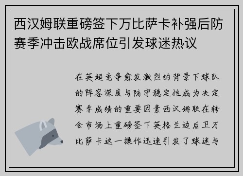 西汉姆联重磅签下万比萨卡补强后防赛季冲击欧战席位引发球迷热议