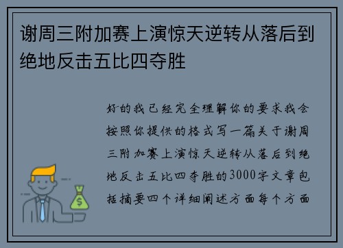 谢周三附加赛上演惊天逆转从落后到绝地反击五比四夺胜
