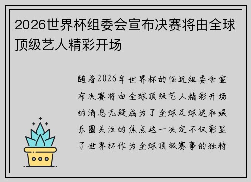 2026世界杯组委会宣布决赛将由全球顶级艺人精彩开场