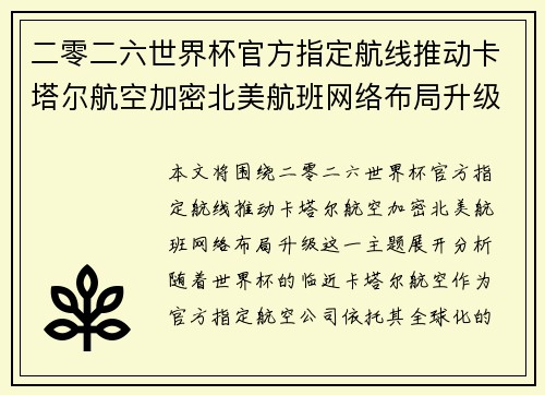二零二六世界杯官方指定航线推动卡塔尔航空加密北美航班网络布局升级