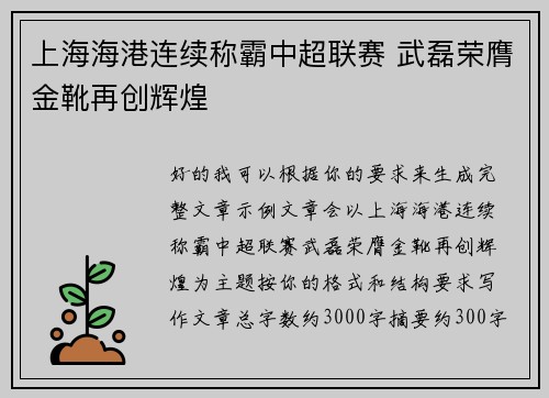 上海海港连续称霸中超联赛 武磊荣膺金靴再创辉煌