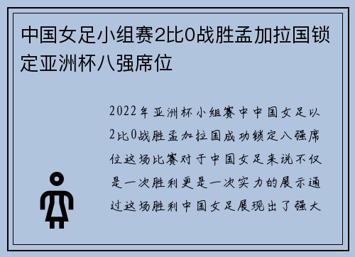 中国女足小组赛2比0战胜孟加拉国锁定亚洲杯八强席位