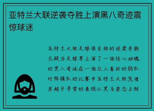 亚特兰大联逆袭夺胜上演黑八奇迹震惊球迷
