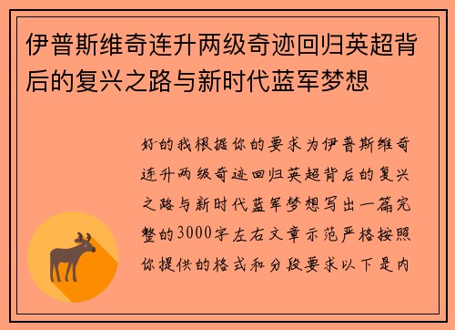 伊普斯维奇连升两级奇迹回归英超背后的复兴之路与新时代蓝军梦想