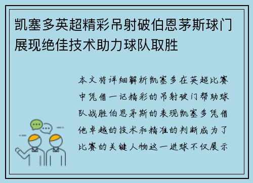 凯塞多英超精彩吊射破伯恩茅斯球门展现绝佳技术助力球队取胜