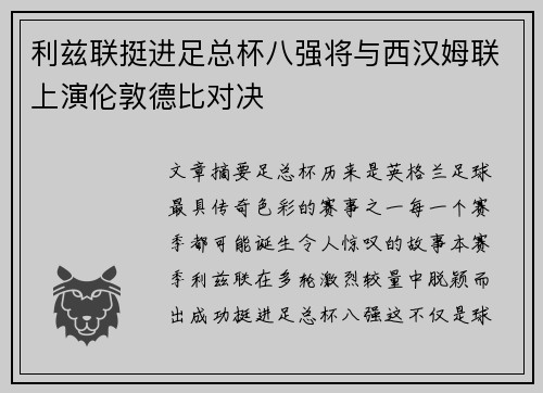 利兹联挺进足总杯八强将与西汉姆联上演伦敦德比对决