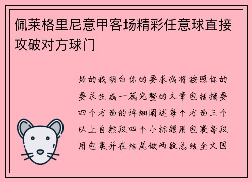 佩莱格里尼意甲客场精彩任意球直接攻破对方球门