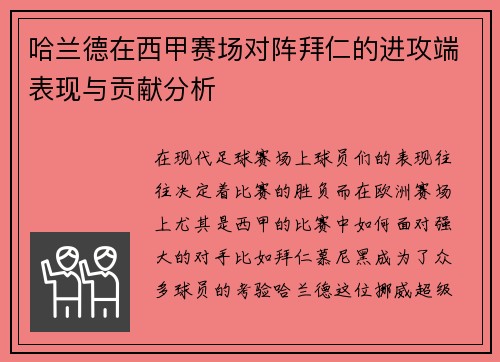 哈兰德在西甲赛场对阵拜仁的进攻端表现与贡献分析