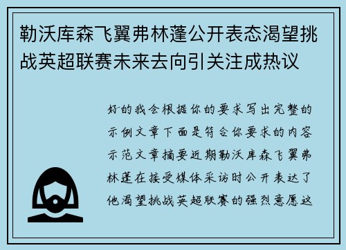 勒沃库森飞翼弗林蓬公开表态渴望挑战英超联赛未来去向引关注成热议