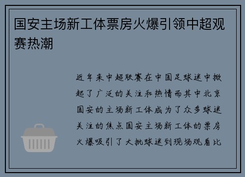 国安主场新工体票房火爆引领中超观赛热潮
