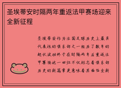 圣埃蒂安时隔两年重返法甲赛场迎来全新征程