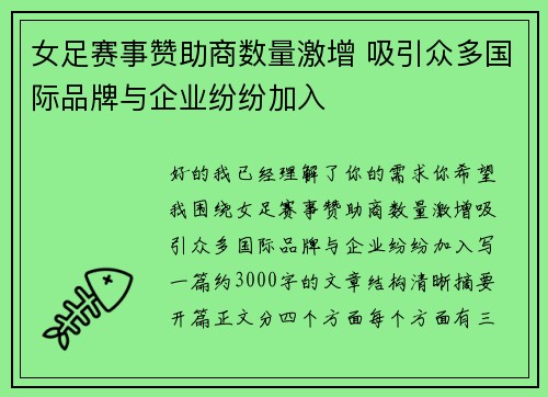 女足赛事赞助商数量激增 吸引众多国际品牌与企业纷纷加入