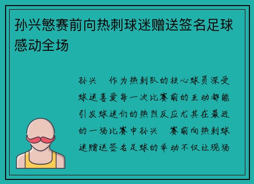 孙兴慜赛前向热刺球迷赠送签名足球感动全场