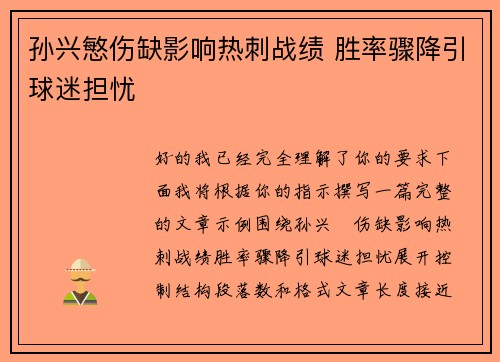 孙兴慜伤缺影响热刺战绩 胜率骤降引球迷担忧