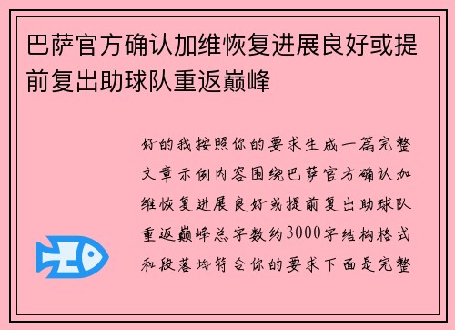 巴萨官方确认加维恢复进展良好或提前复出助球队重返巅峰