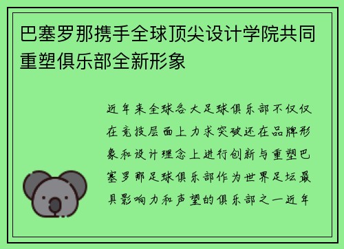 巴塞罗那携手全球顶尖设计学院共同重塑俱乐部全新形象