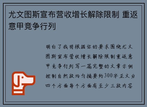 尤文图斯宣布营收增长解除限制 重返意甲竞争行列