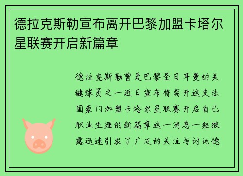 德拉克斯勒宣布离开巴黎加盟卡塔尔星联赛开启新篇章