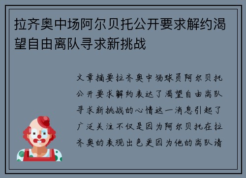 拉齐奥中场阿尔贝托公开要求解约渴望自由离队寻求新挑战