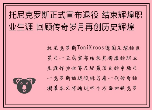 托尼克罗斯正式宣布退役 结束辉煌职业生涯 回顾传奇岁月再创历史辉煌