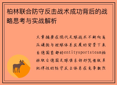 柏林联合防守反击战术成功背后的战略思考与实战解析