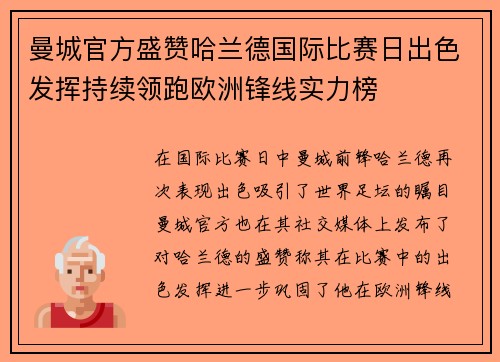 曼城官方盛赞哈兰德国际比赛日出色发挥持续领跑欧洲锋线实力榜