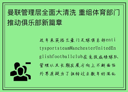 曼联管理层全面大清洗 重组体育部门推动俱乐部新篇章