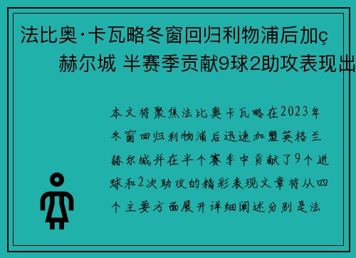 法比奥·卡瓦略冬窗回归利物浦后加盟赫尔城 半赛季贡献9球2助攻表现出色