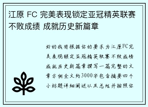 江原 FC 完美表现锁定亚冠精英联赛不败成绩 成就历史新篇章