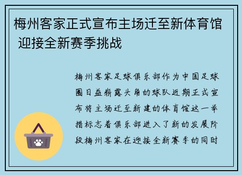 梅州客家正式宣布主场迁至新体育馆 迎接全新赛季挑战