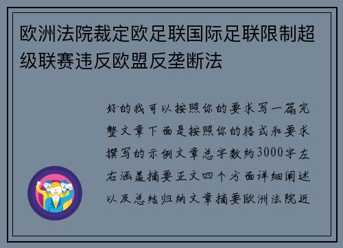 欧洲法院裁定欧足联国际足联限制超级联赛违反欧盟反垄断法