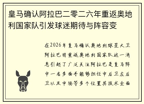 皇马确认阿拉巴二零二六年重返奥地利国家队引发球迷期待与阵容变