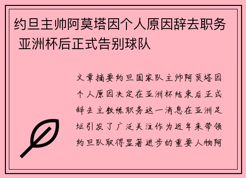 约旦主帅阿莫塔因个人原因辞去职务 亚洲杯后正式告别球队