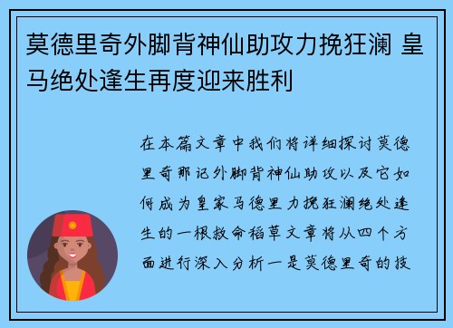 莫德里奇外脚背神仙助攻力挽狂澜 皇马绝处逢生再度迎来胜利