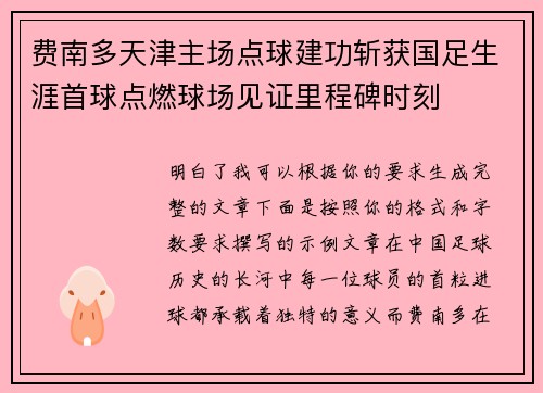 费南多天津主场点球建功斩获国足生涯首球点燃球场见证里程碑时刻