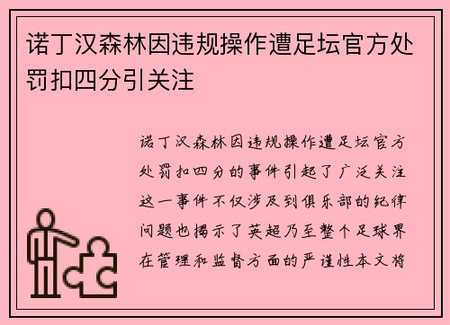 诺丁汉森林因违规操作遭足坛官方处罚扣四分引关注