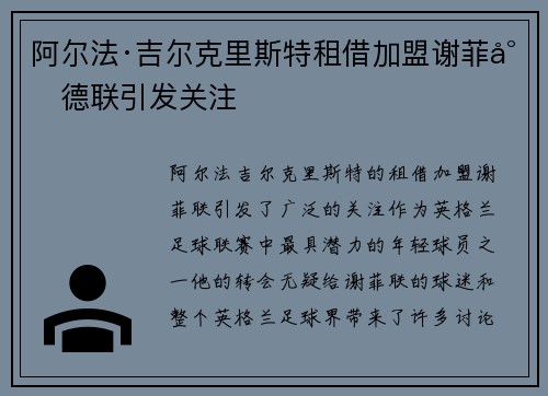 阿尔法·吉尔克里斯特租借加盟谢菲尔德联引发关注