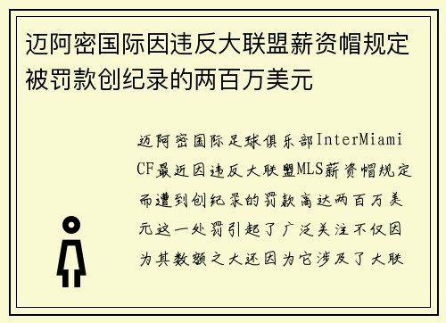 迈阿密国际因违反大联盟薪资帽规定被罚款创纪录的两百万美元