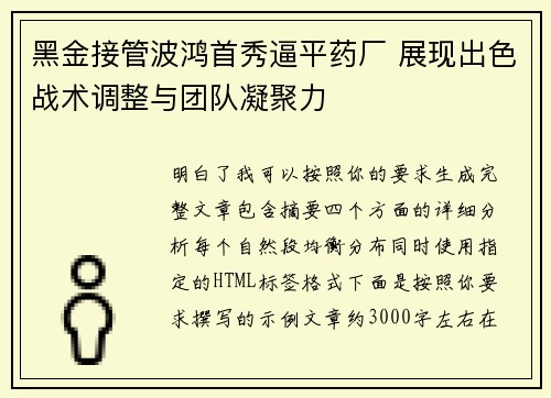 黑金接管波鸿首秀逼平药厂 展现出色战术调整与团队凝聚力