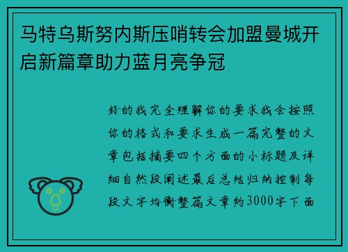 马特乌斯努内斯压哨转会加盟曼城开启新篇章助力蓝月亮争冠